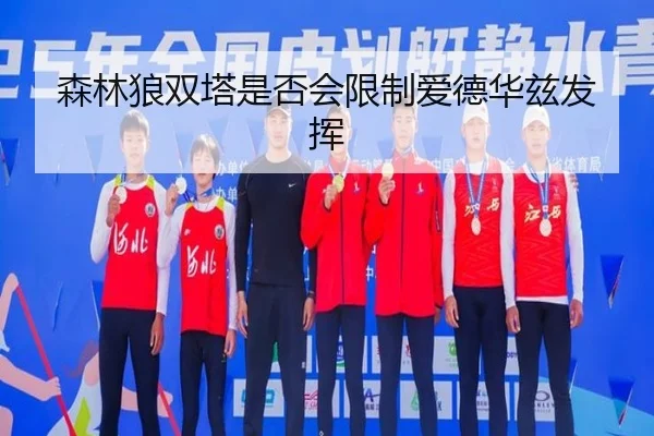 森林狼双塔是否会限制爱德华兹发挥